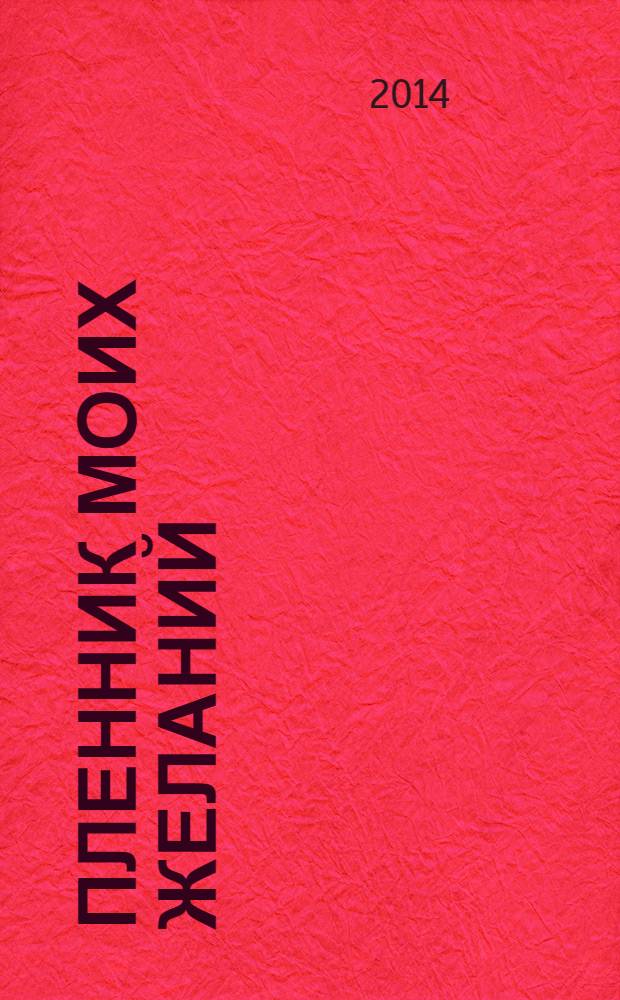 Пленник моих желаний : роман