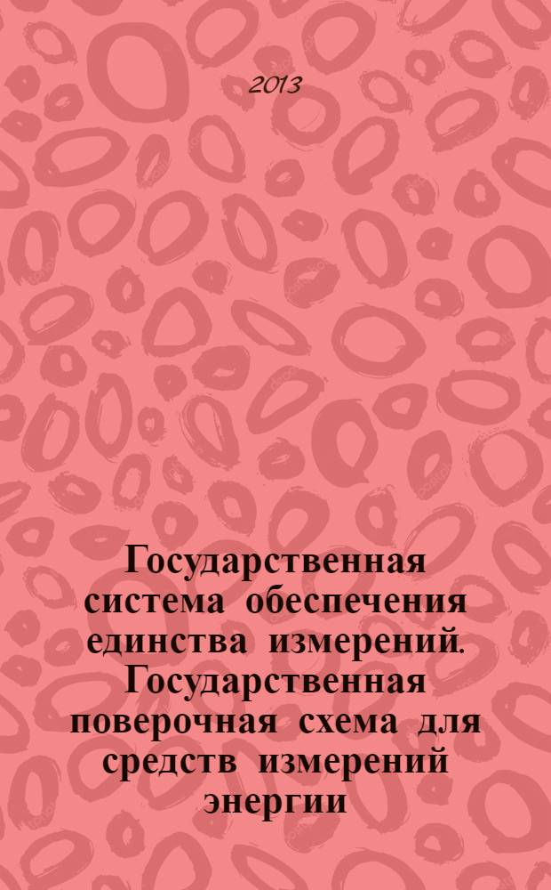 Государственная система обеспечения единства измерений. Государственная поверочная схема для средств измерений энергии, распределения плотности энергии, длительности импульса и длины волны лазерного излучения в диапазоне длин волн от 0,3 до 2,0 мкм