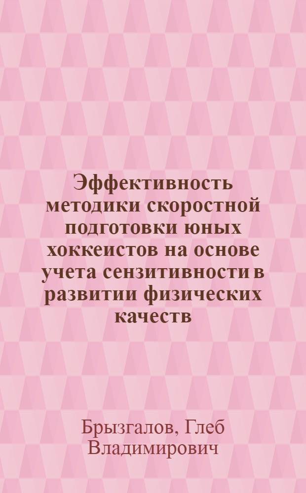 Эффективность методики скоростной подготовки юных хоккеистов на основе учета сензитивности в развитии физических качеств : автореф. дис. на соиск. учен. степ. к. п. н. : специальность 13.00.04 <Теория и методика физического воспитания, спортивной тренировки, оздоровительной и адаптивной физической культуры>