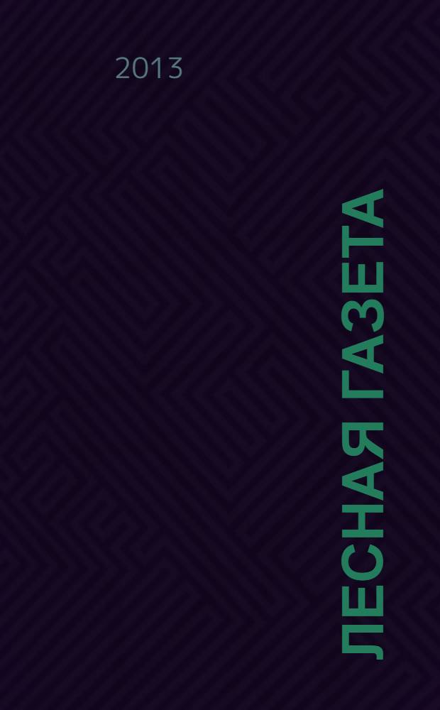 Лесная газета : сказки и рассказы : для младшего школьного возраста