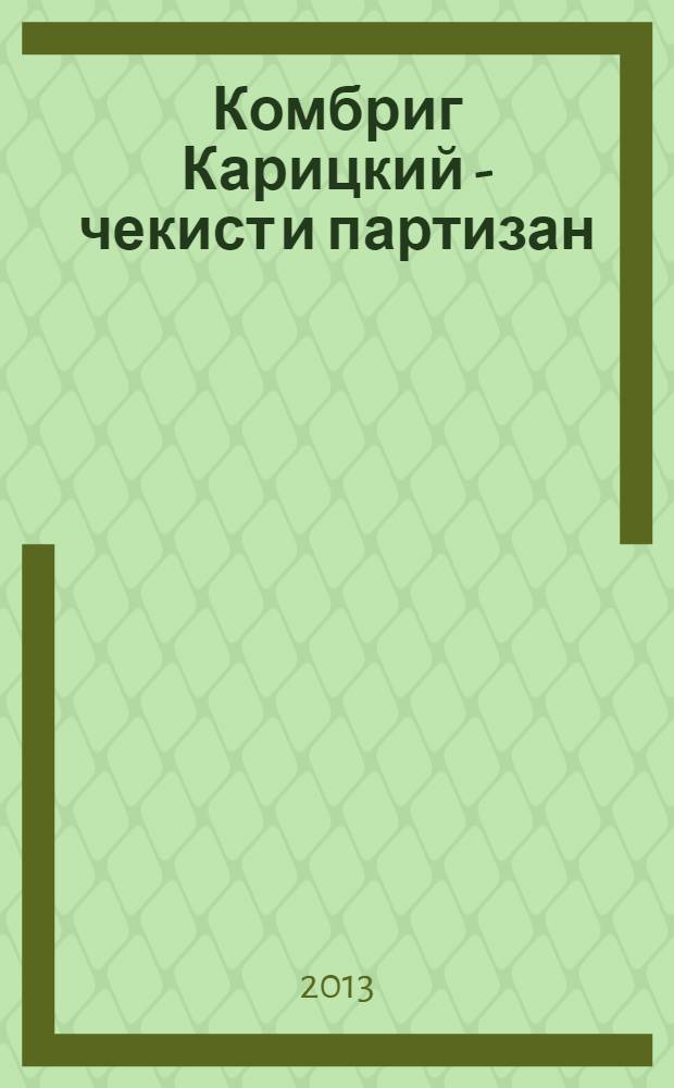 Комбриг Карицкий - чекист и партизан : сборник