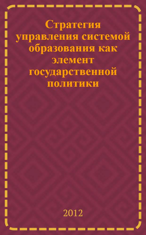 Стратегия управления системой образования как элемент государственной политики : автореф. дис. на соиск. учен. степ. к. э. н. : специальность 08.00.05 <Экономика и управление народным хозяйством по отраслям и сферам деятельности>