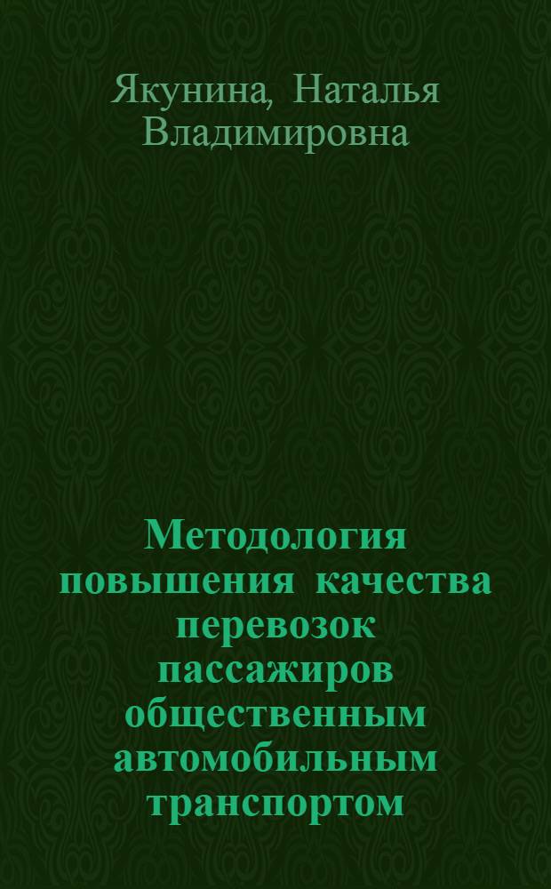 Методология повышения качества перевозок пассажиров общественным автомобильным транспортом : монография