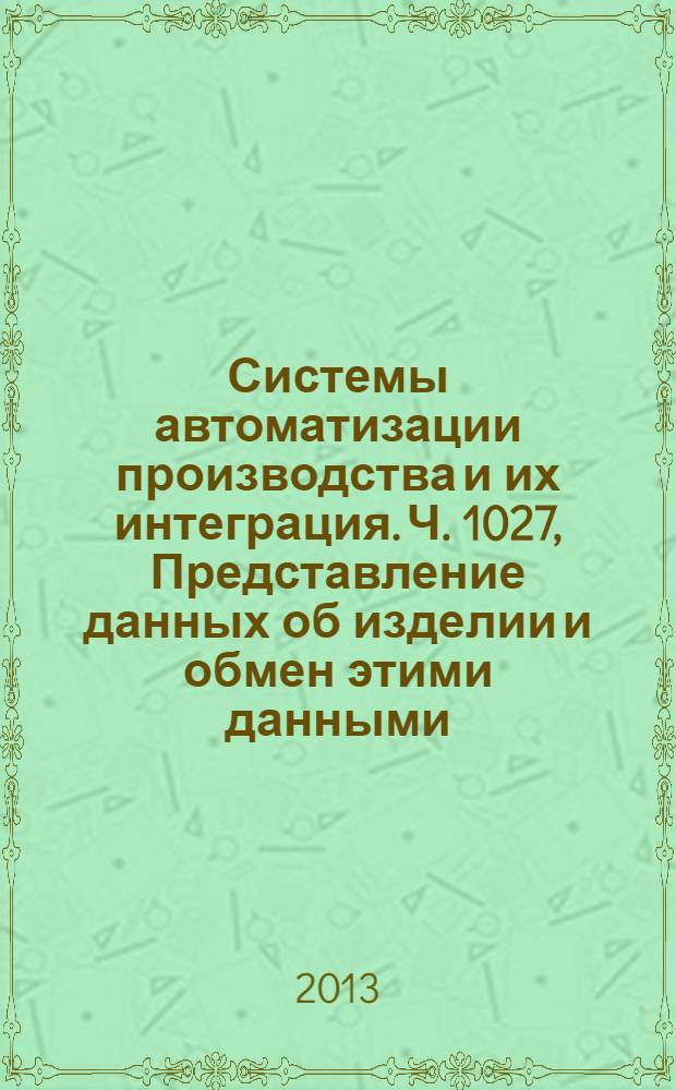 Системы автоматизации производства и их интеграция. Ч. 1027, Представление данных об изделии и обмен этими данными. Прикладной модуль. Пространственное расположение формы изделия в составе другого изделия
