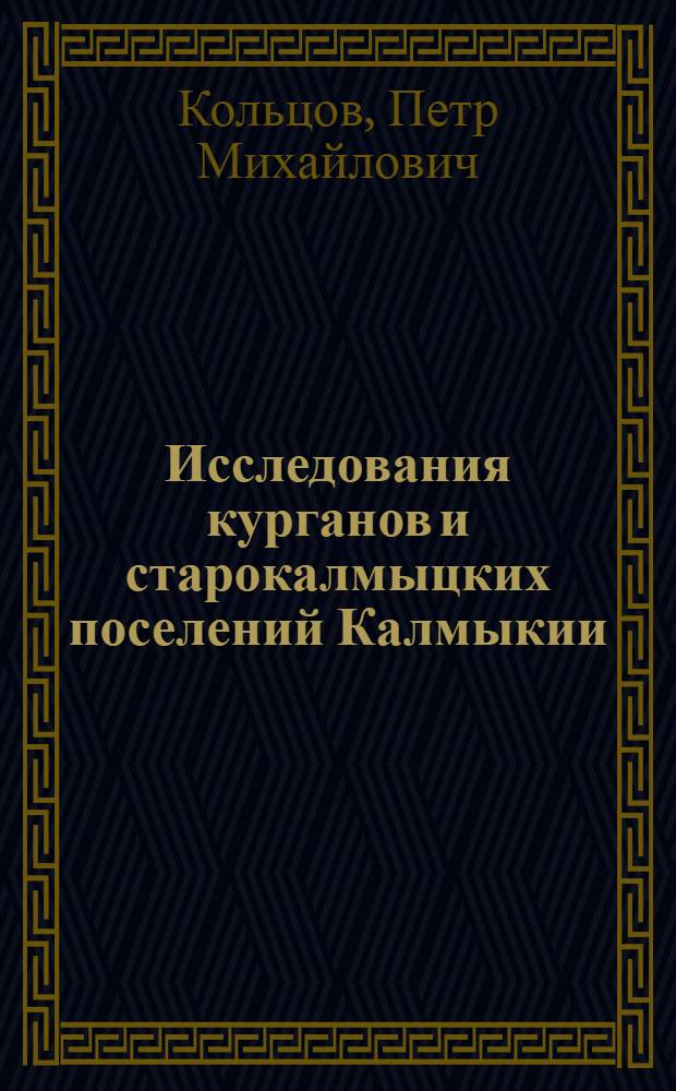 Исследования курганов и старокалмыцких поселений Калмыкии : (по материалам раскопок 2002-2009 гг.)