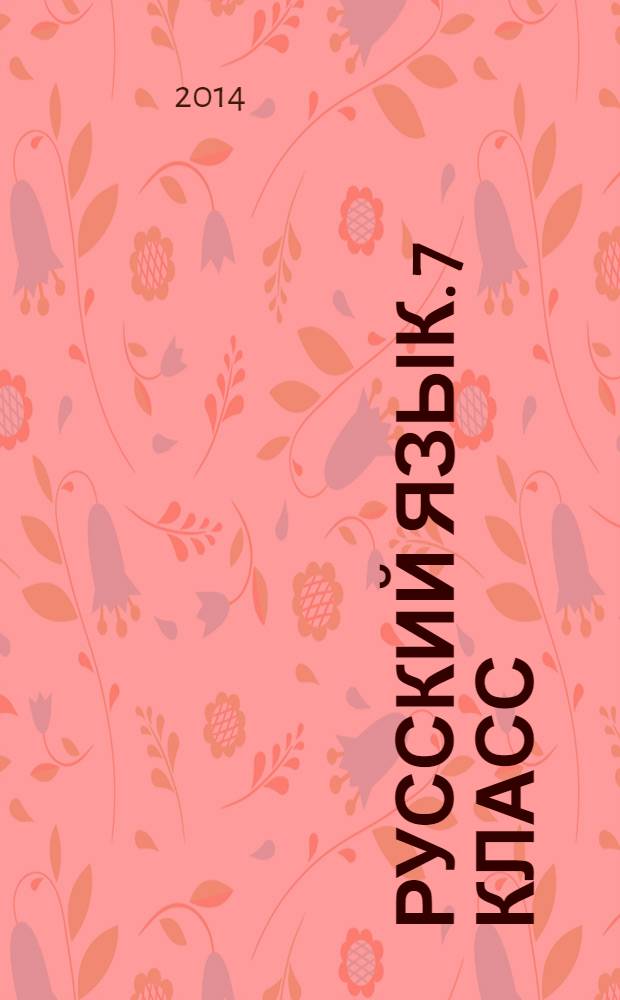 Русский язык. 7 класс : 52 диагностических варианта : все темы курса
