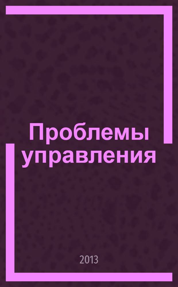 Проблемы управления : материалы 21-й всероссийской студенческой конференции. Вып. 1 : Секции: Государственное и муниципальное управление ; Корпоративное управление ; Логистика. Аутсорсинг. Аутстаффинг ; Маркетинговые технологии управления и бренд-менеджмента ; Математические методы и инструментальные средства в экономике ; Национальная и мировая экономика ; Право и управление ; Управление природопользованием и экологической безопасностью ; Россия и мир: история и политология