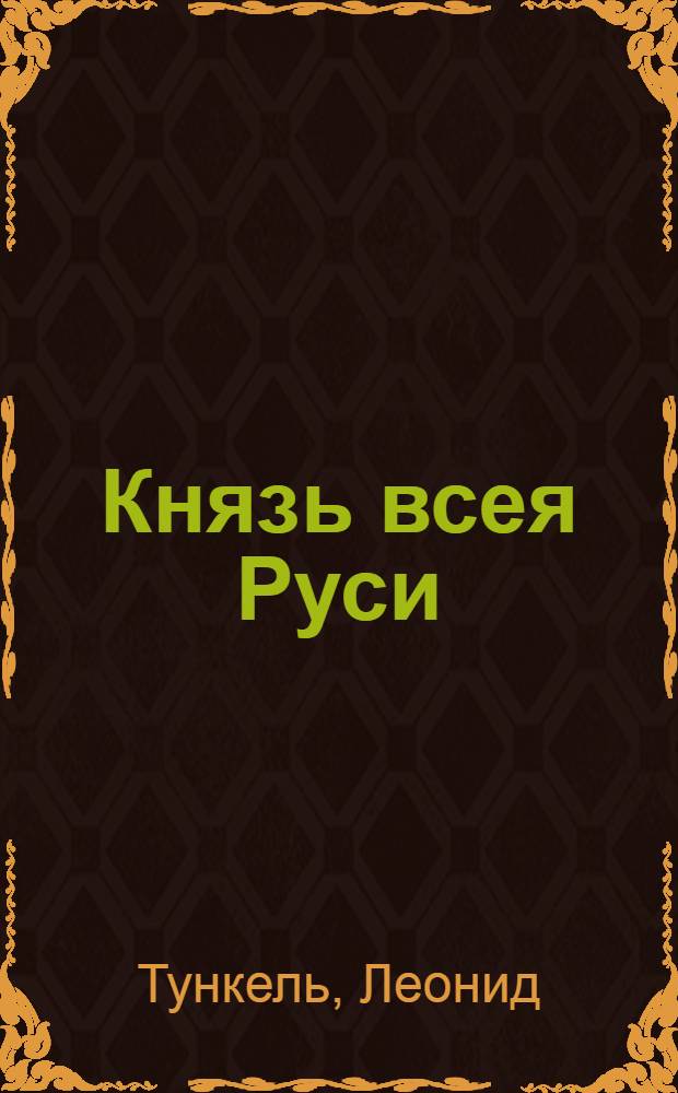 Князь всея Руси