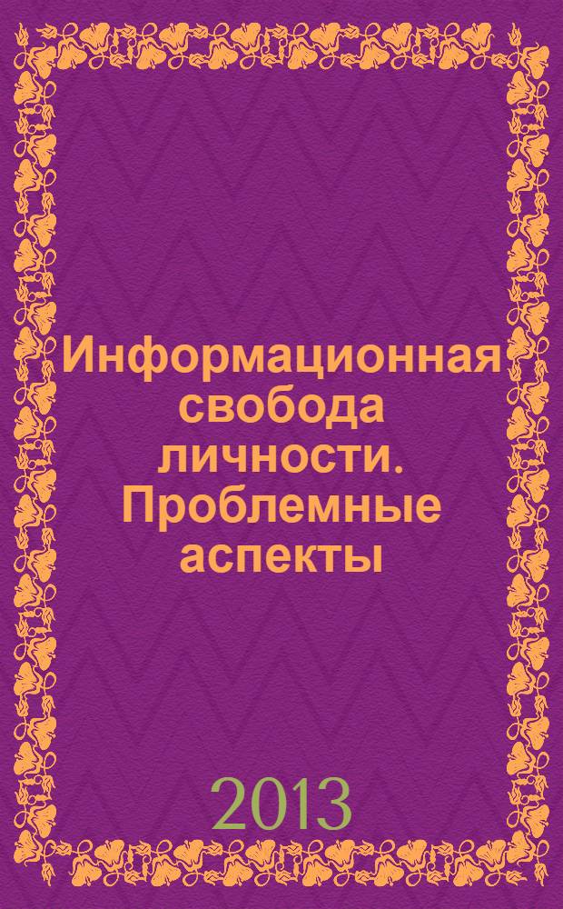 Информационная свобода личности. Проблемные аспекты