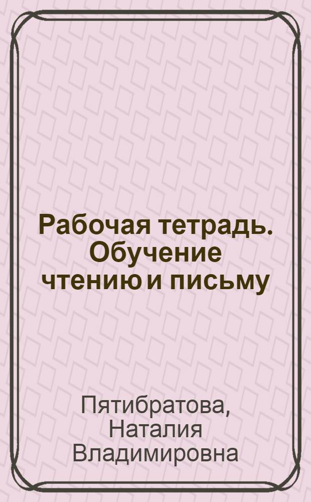 Рабочая тетрадь. Обучение чтению и письму
