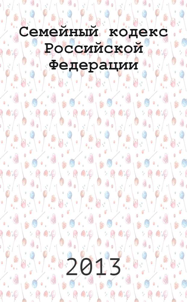 Семейный кодекс Российской Федерации : текст с изменениями и дополнениями на 25 ноября 2013 года : от 29 декабря 1995 года № 223-Ф3 : принят Государственной Думой 8 декабря 1995 года : Федеральный закон от 2 июля 2013 г. № 185-Ф3 ... Федеральный закон от 15 ноября 1997 г. № 140-Ф3