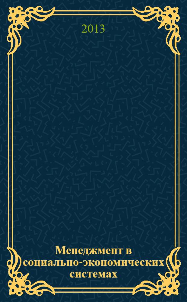 Менеджмент в социально-экономических системах : сборник научных статей и тезисов участников III Всероссийской олимпиады по управленческим специальностям [в 2 ч. Ч. 1