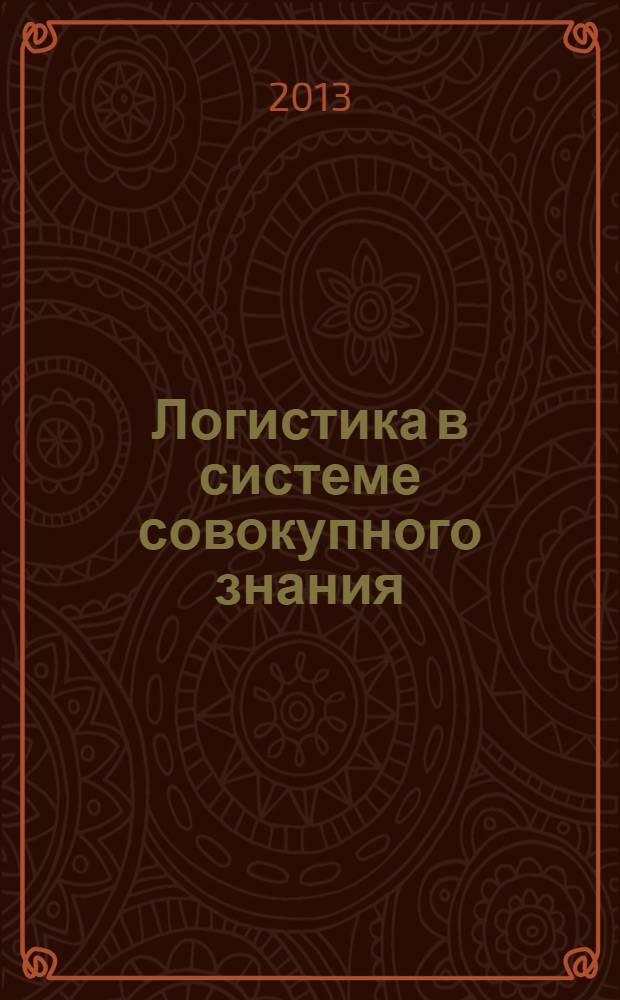 Логистика в системе совокупного знания