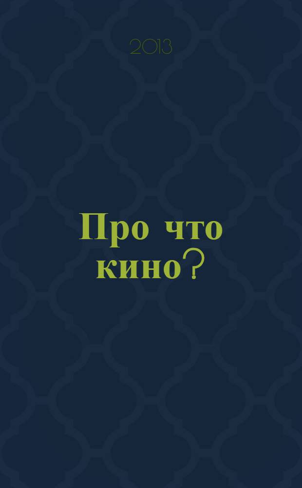 Про что кино? : роман