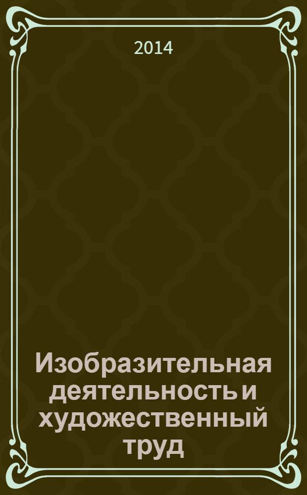 Изобразительная деятельность и художественный труд : вторая младшая группа : конспекты занятий