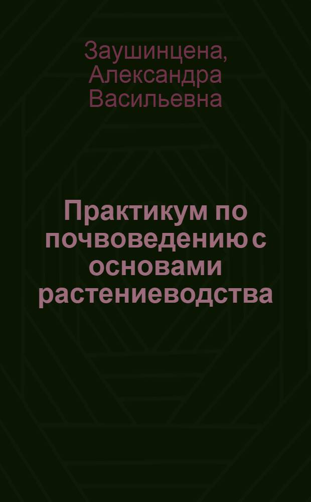 Практикум по почвоведению с основами растениеводства : учебное пособие для студентов биологических специальностей : для специальности "Биология"