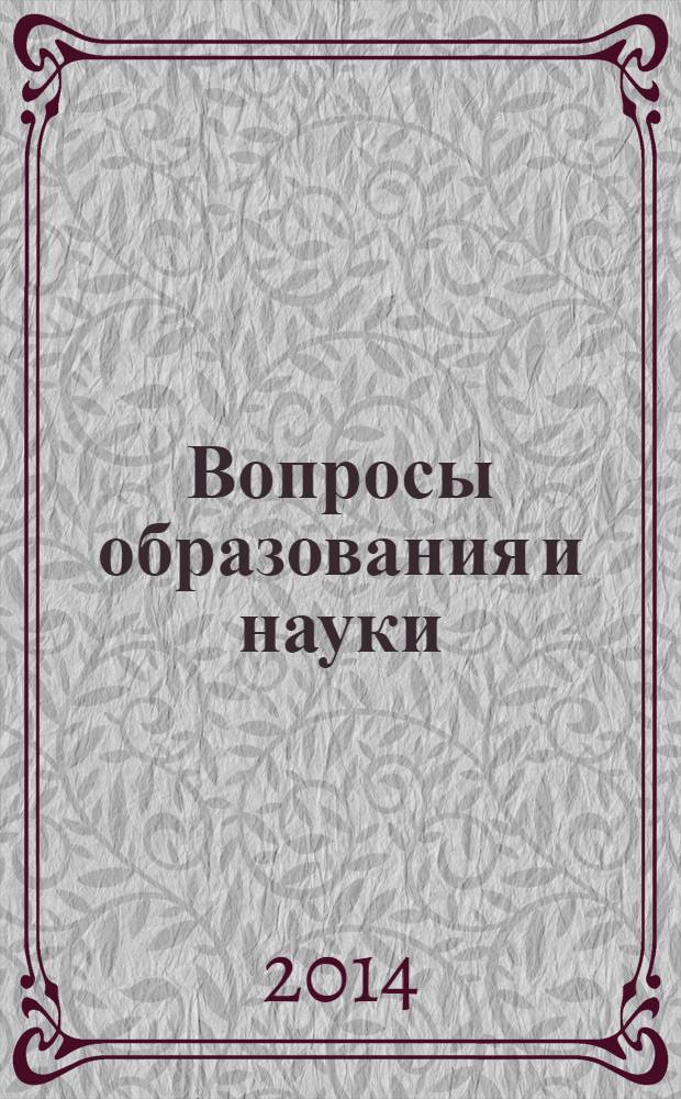 Вопросы образования и науки: теоретический и методический аспекты : сборник научных трудов по материалам международной научно-практической конференции, 31 мая 2014 г. [в 11 ч.]. Ч. 4