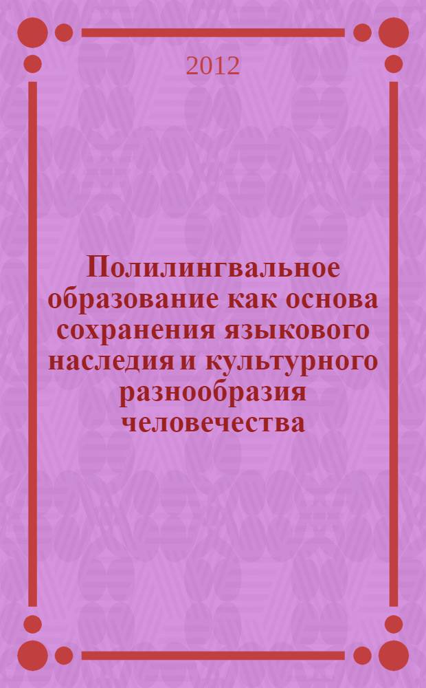 Полилингвальное образование как основа сохранения языкового наследия и культурного разнообразия человечества = Multilingual education as basis of preserving language heritage and cultural variety of the humanity (under the guidance of UNESCO) : материалы IV Международной научной конференции, Владикавказ, 12 ноября 2012 г