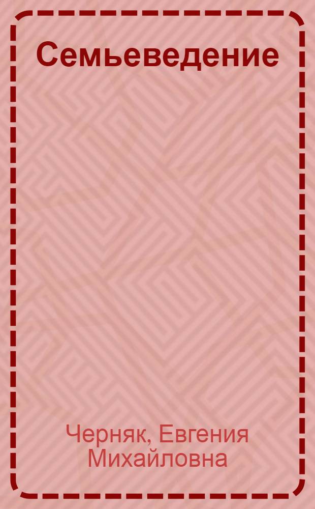 Семьеведение : учебник : для студентов по направлению подготовки "Социальная работа"
