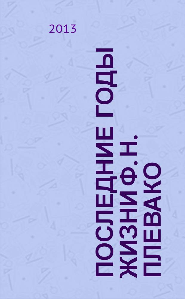 Последние годы жизни Ф. Н. Плевако : из воспоминаний