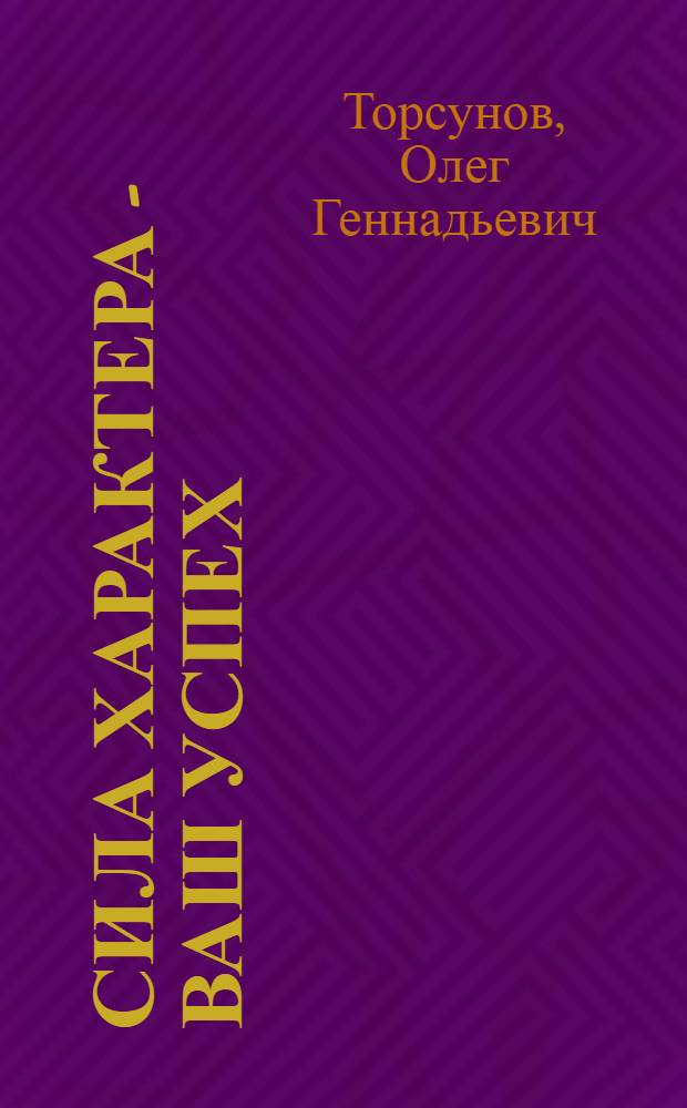 Сила характера - ваш успех