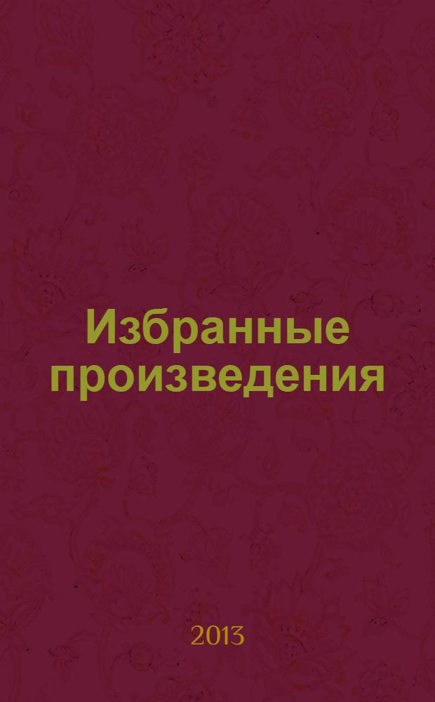 Избранные произведения : Сайланма әсәрләр