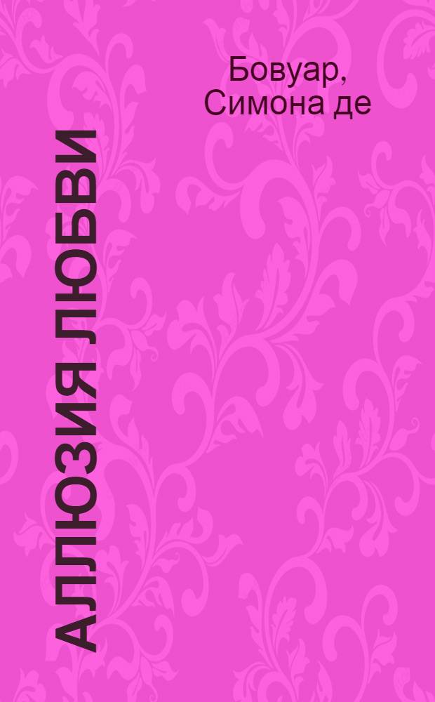 Аллюзия любви