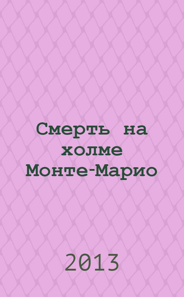 Смерть на холме Монте-Марио