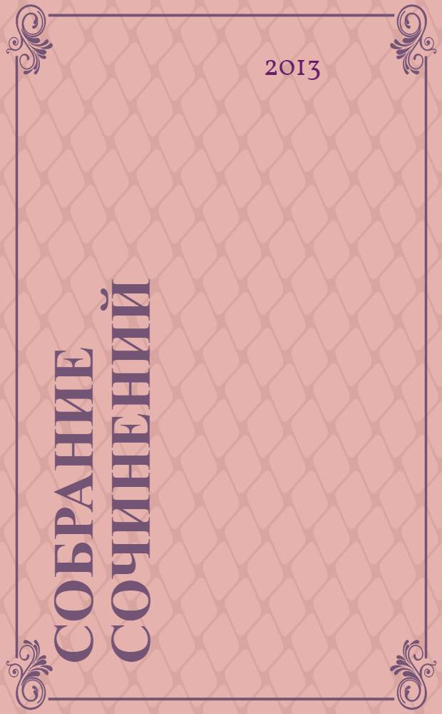 Собрание сочинений : в 5 т. Т. 5 : Двадцатипятилетие Европы в царствование Александра I ; Наполеон на острове Святой Елены