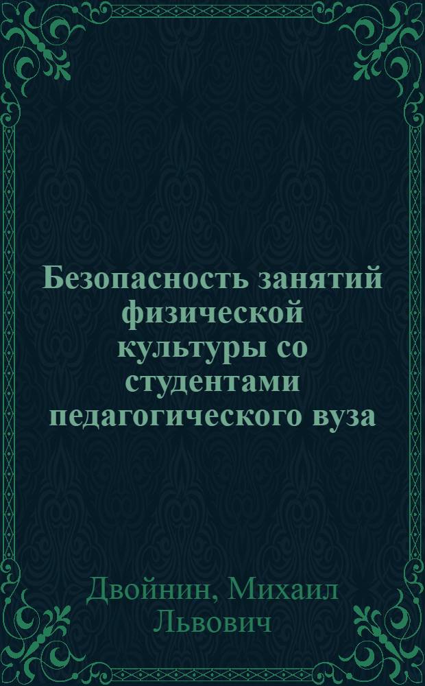 Безопасность занятий физической культуры со студентами педагогического вуза : учебное пособие