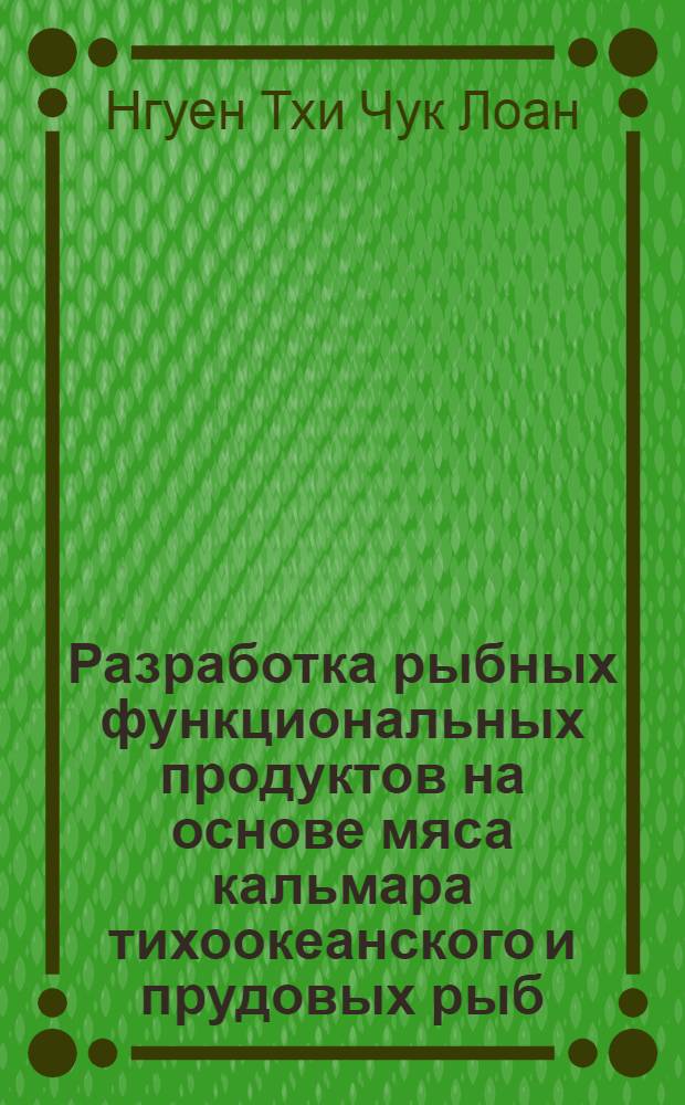 Разработка рыбных функциональных продуктов на основе мяса кальмара тихоокеанского и прудовых рыб : автореф. дис. на соиск. учен. степ. к. т. н. : специальность 05.18.04 <Технология мясных, молочных и рыбных продуктов и холодильных производств> ; специальность 05.18.07 <Биотехнология пищевых продуктов и биологически активных веществ>