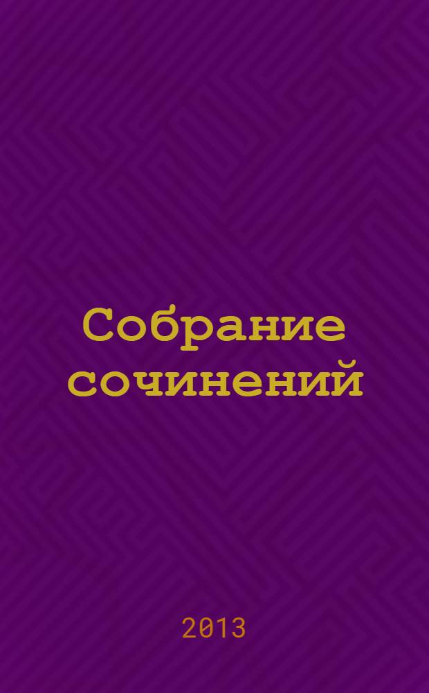 Собрание сочинений : в 5 т. Т. 4 : Военная история Российского государства ; Двадцатипятилетие Европы в царствование Александра I