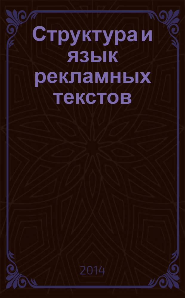 Структура и язык рекламных текстов : учебное пособие