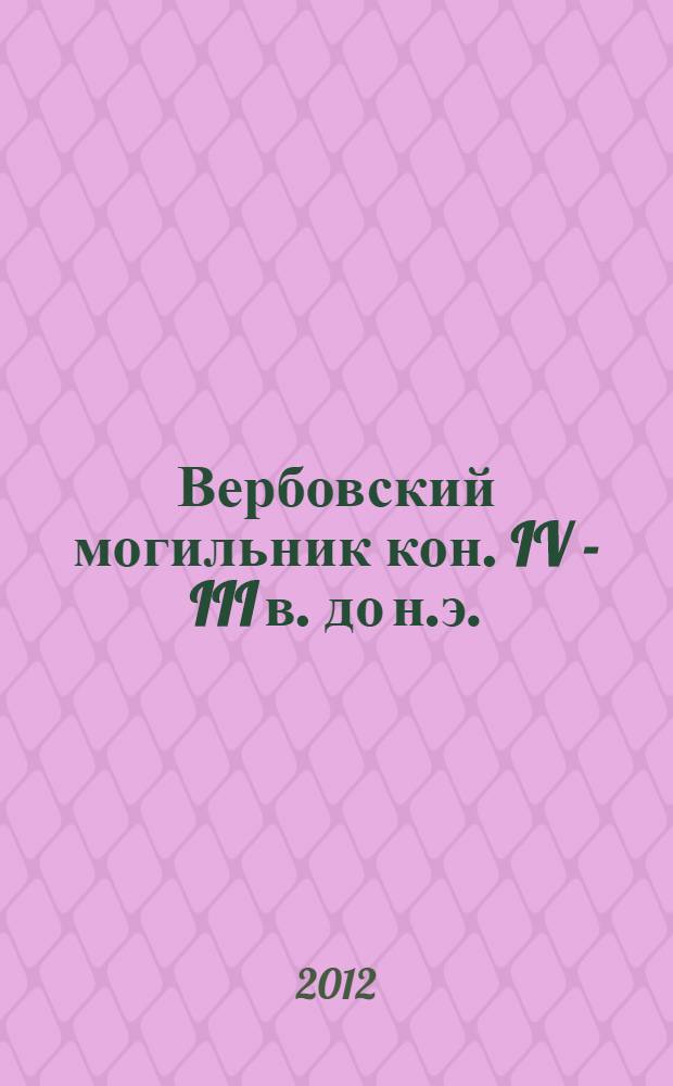 Вербовский могильник кон. IV - III в. до н.э. : (cеверо-западные окрестности г. Ставрополя)