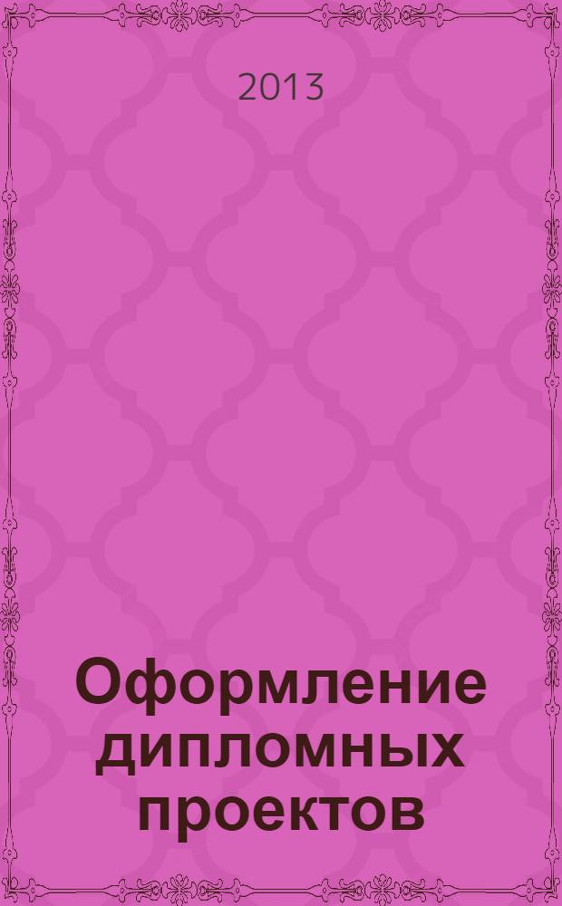 Оформление дипломных проектов : методические указания по выполнению дипломных проектов на кафедре ТиСЭУ