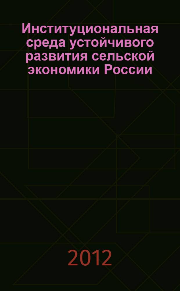 Институциональная среда устойчивого развития сельской экономики России : автореф. на соиск. уч. степ. д. э. н. : специальность 08.00.01 <Экономическая теория>
