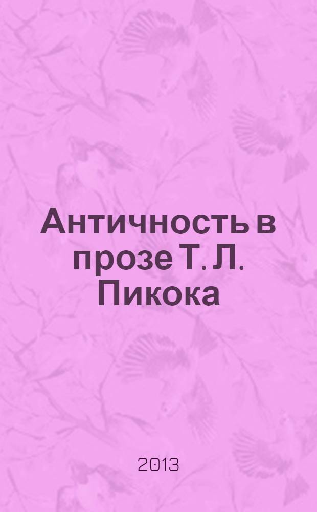 Античность в прозе Т. Л. Пикока : монография