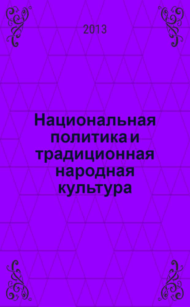 Национальная политика и традиционная народная культура : монография
