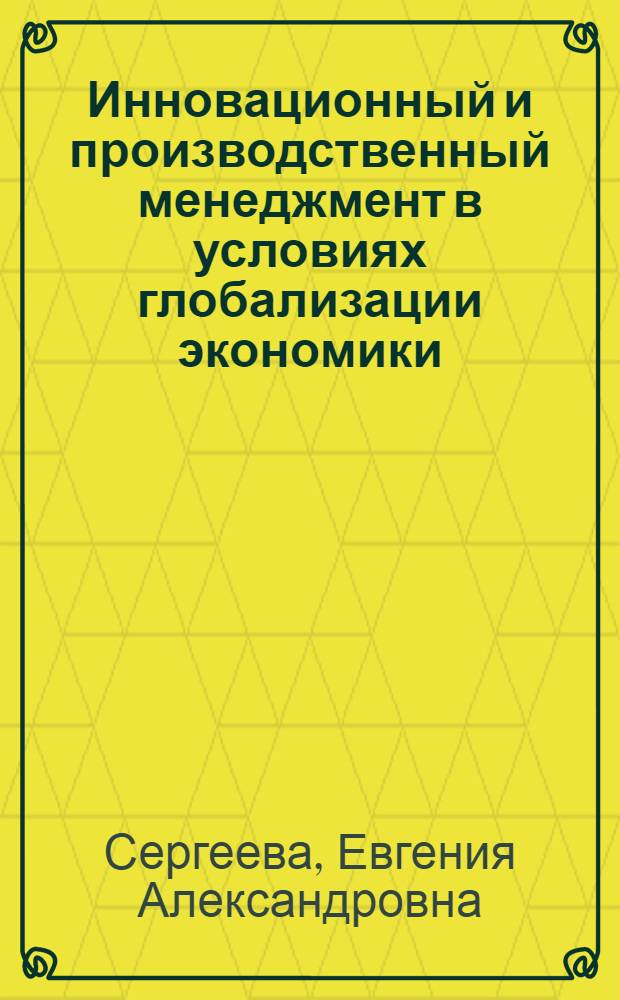 Инновационный и производственный менеджмент в условиях глобализации экономики : учебное пособие