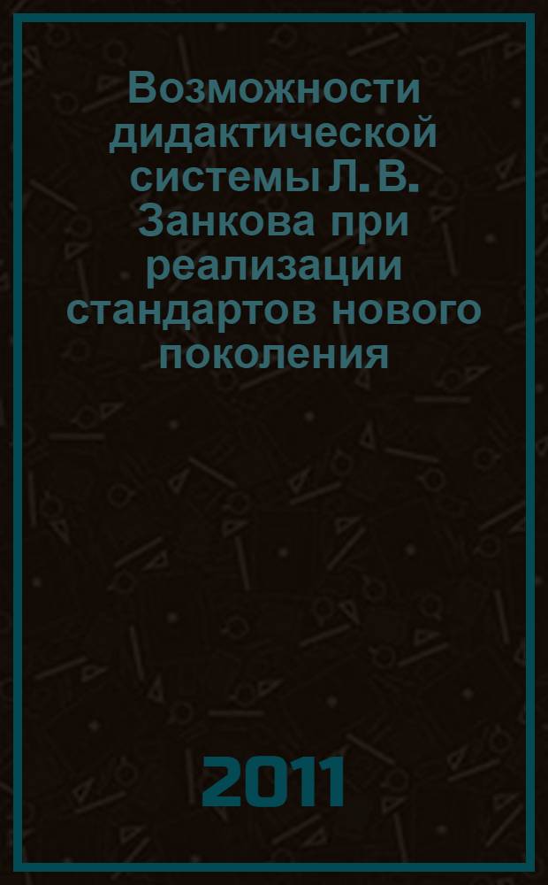 Возможности дидактической системы Л. В. Занкова при реализации стандартов нового поколения : материалы краевых педагогических чтений