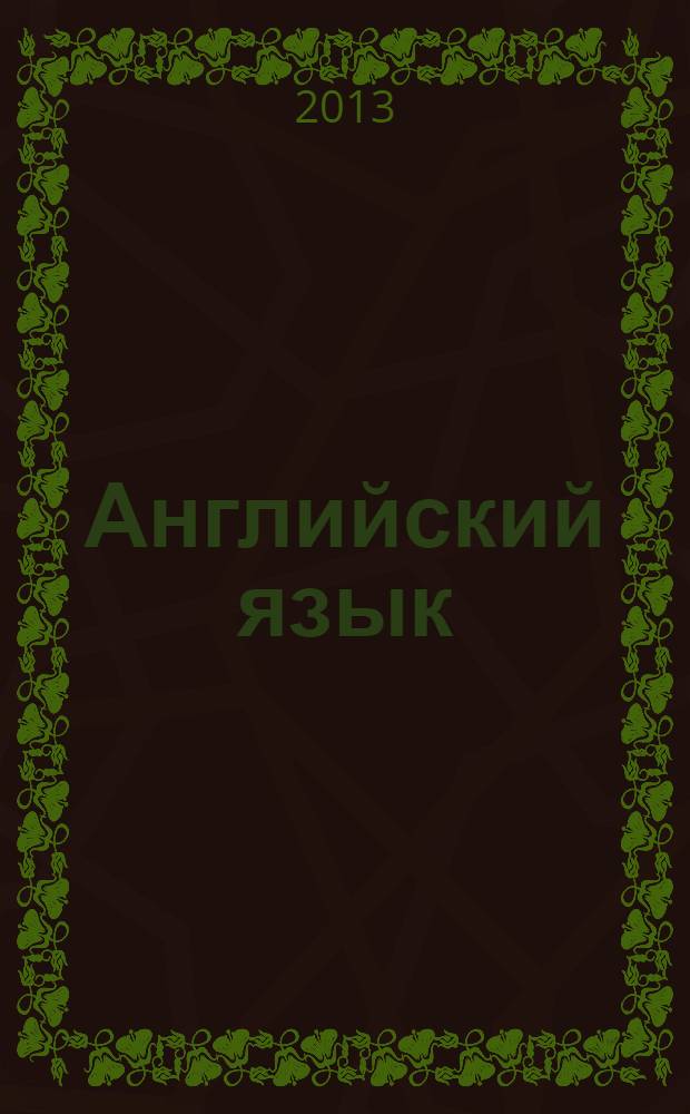 Английский язык: экономика и финансы : учебник для студентов, обучающихся по направлению "Экономика" (степень бакалавр) и специальностям/профилям: "Бухгалтерский учет, анализ и аудит", "Финансы и кредит", "Мировая экономика", "Налоги и налогообложение". Ч. 3 : Environment