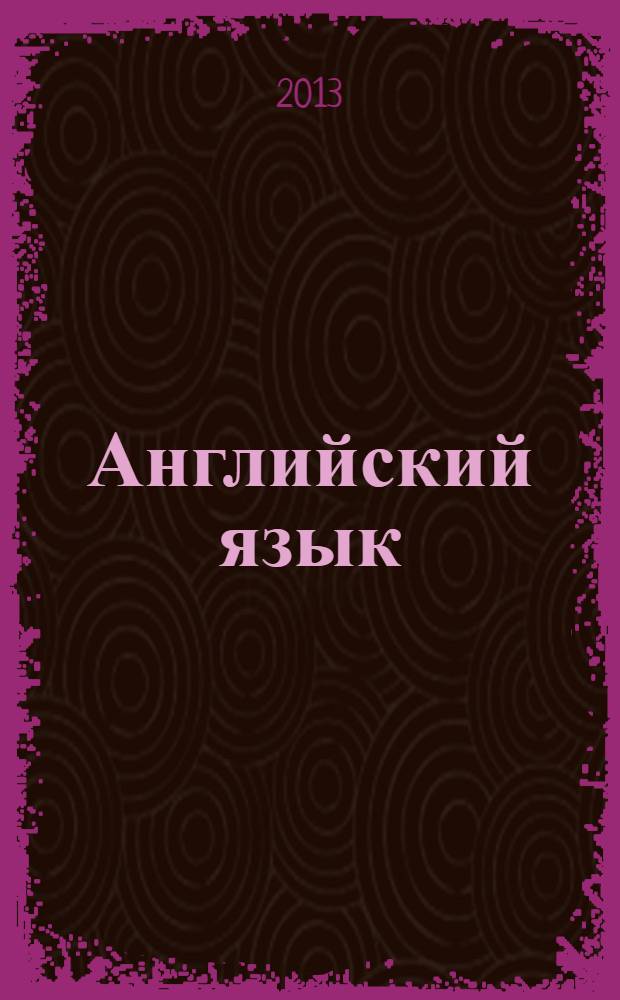 Английский язык: экономика и финансы : учебник для студентов, обучающихся по направлению "Экономика" (степень бакалавр) и специальностям / профилям: "Бухгалтерский учет, анализ и аудит", "Финансы и кредит", "Мировая экономика", "Налоги и налогообложение". Ч. 1 : Threshold