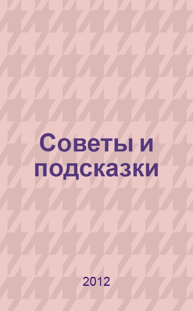 Советы и подсказки : сборник