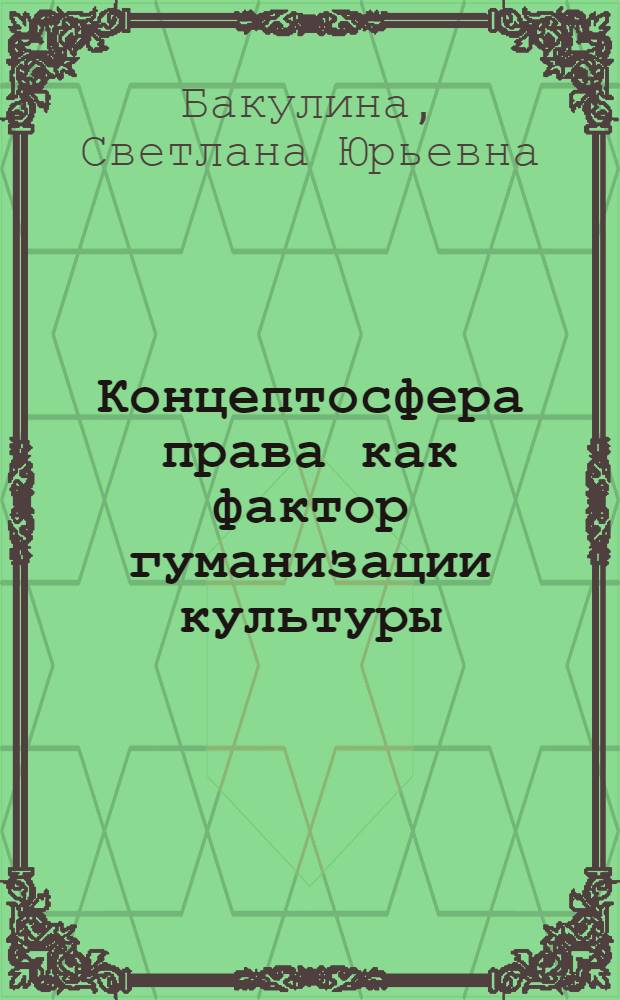 Концептосфера права как фактор гуманизации культуры : автореф. дис. на соиск. учен. степ. к. культуролог. : специальность 24.00.01 <Теория и история культуры>