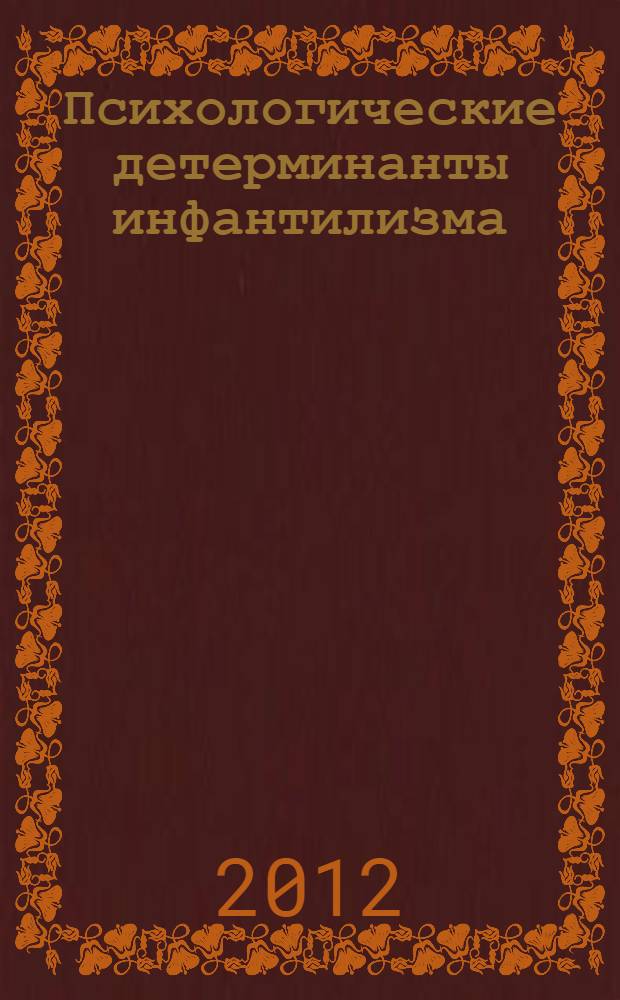 Психологические детерминанты инфантилизма (на материале студентов педвузов) : автореф. дис. на соиск. учен. степ. к. психол. н. : специальность 19.00.07 <Педагогическая психология>