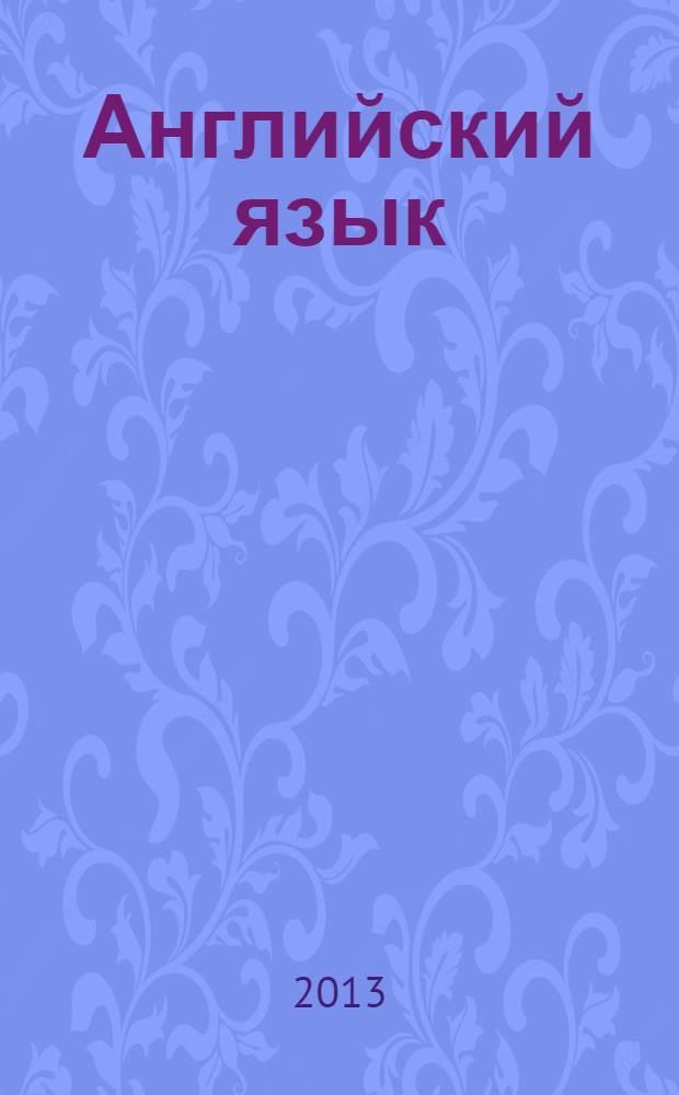 Английский язык: экономика и финансы : учебник для студентов, обучающихся по направлению "Экономика" (степень бакалавр) и специальностям/профилям: "Бухгалтерский учет, анализ и аудит", "Финансы и кредит", "Мировая экономика", "Налоги и налогообложение". Ч. 2 : Overview