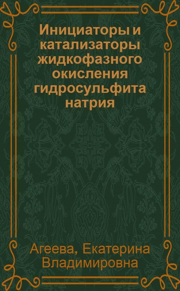 Инициаторы и катализаторы жидкофазного окисления гидросульфита натрия : монография