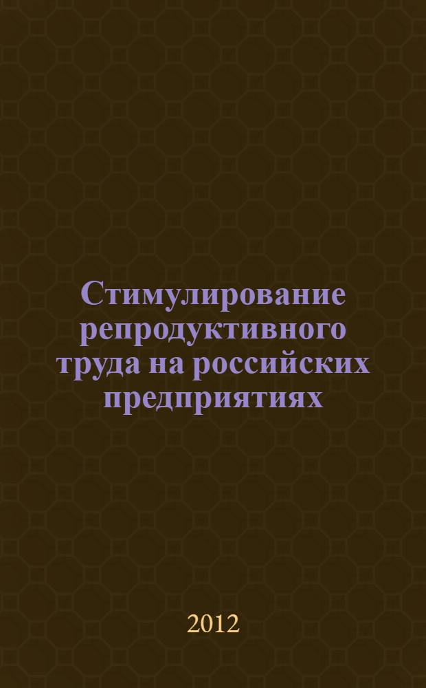 Стимулирование репродуктивного труда на российских предприятиях:механизм и оценка эффективности : автореф. дис. на соиск. учен. степ. к. э. н. : специальность 08.00.05 <Экономика и управление народным хозяйством по отраслям и сферам деятельности>