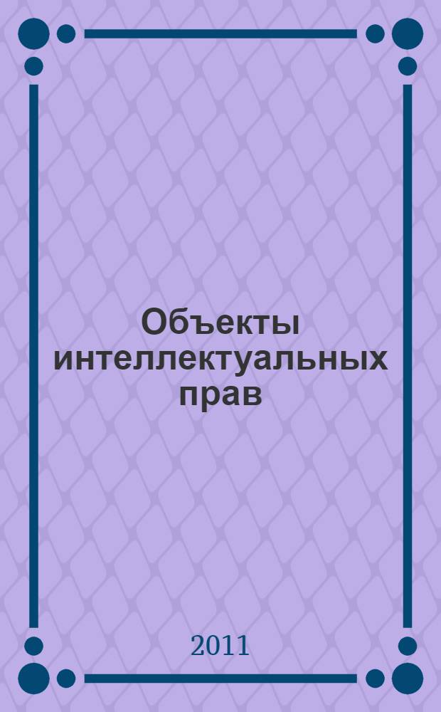 Объекты интеллектуальных прав