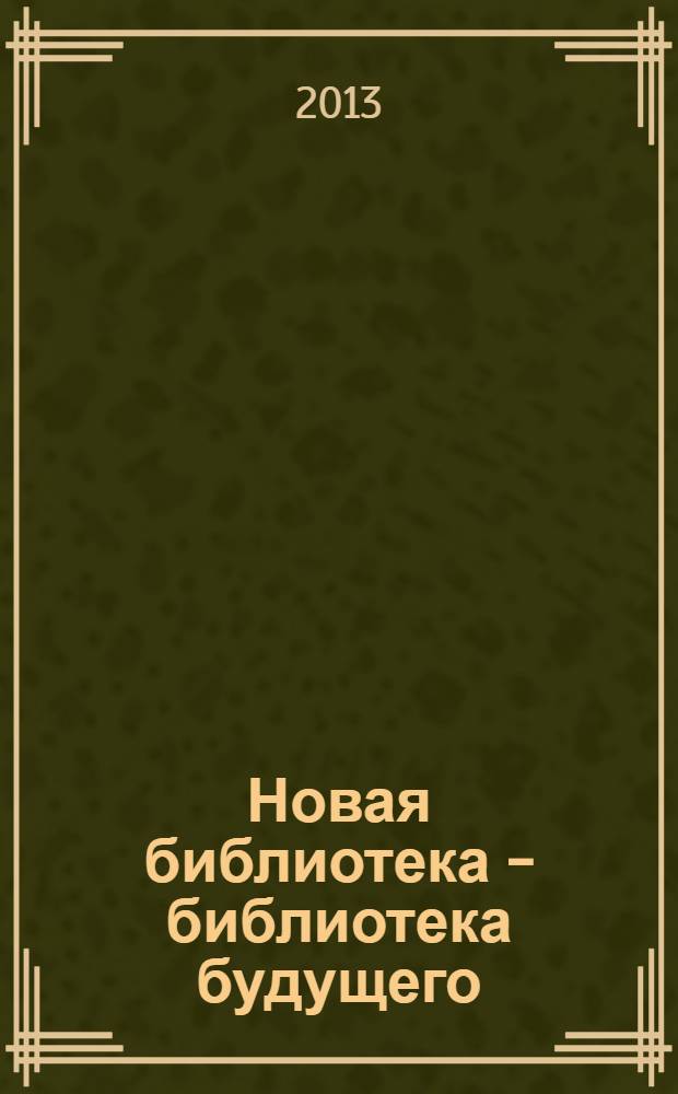 Новая библиотека - библиотека будущего : аналитический отчет по результатам социологического исследования : сборник